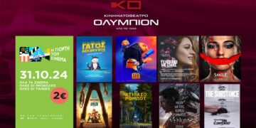 Το πρόγραμμα του κινηματογράφου “ΟΛΥΜΠΙΟΝ” της Κοζάνης για την Πέμπτη 31/10, ημέρα Γιορτής του Σινεμά