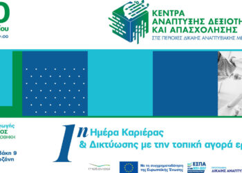 Δίκαιη Μετάβαση: 1η Ημέρα Καριέρας & Δικτύωσης στην Κοζάνη