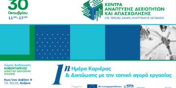 Δίκαιη Μετάβαση: 1η Ημέρα Καριέρας & Δικτύωσης στην Κοζάνη
