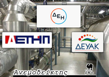 Τηλεθέρμανση: Περιμένοντας την τροπολογία! – Τα χρέη προς τη ΔΕΗ και η λύση – Ο ΑΝΕΜΟΔΕΙΚΤΗΣ σχολιάζει (11/10)