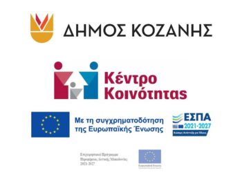 Ενημέρωση για τη λειτουργία και τις υπηρεσίες του Κέντρου Κοινότητας Δήμου Κοζάνης