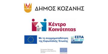 Ενημέρωση για τη λειτουργία και τις υπηρεσίες του Κέντρου Κοινότητας Δήμου Κοζάνης