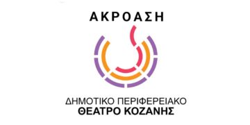 Ακρόαση για την Παιδική Σκηνή του Δη.Πε.Θε. Κοζάνης