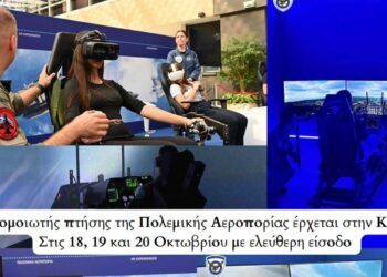 Προσομοιωτής πτήσης της Πολεμικής Αεροπορίας έρχεται στην Κοζάνη