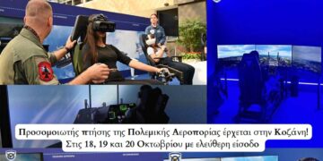 Προσομοιωτής πτήσης της Πολεμικής Αεροπορίας έρχεται στην Κοζάνη
