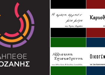 Ανακοινώθηκε το πρόγραμμα του ΔηΠεΘε Κοζάνης για 2024-2025 – Ποιες είναι οι 3 νέες παραγωγές