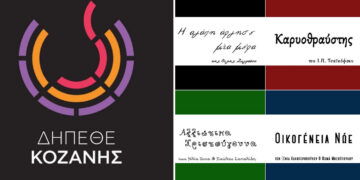 Ανακοινώθηκε το πρόγραμμα του ΔηΠεΘε Κοζάνης για 2024-2025 – Ποιες είναι οι 3 νέες παραγωγές