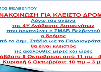 Κλειστός δρόμος στο Βελβεντό λόγω της 4ης Ανάβασης Αυτοκινήτων