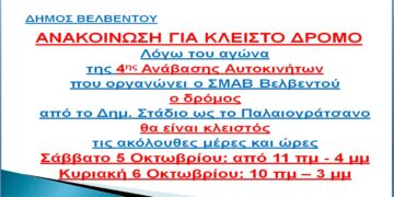 Κλειστός δρόμος στο Βελβεντό λόγω της 4ης Ανάβασης Αυτοκινήτων