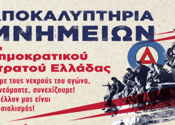 Αύριο τα αποκαλυπτήρια των μνημείων του ΔΣΕ, παρουσία του Δημήτρη Κουτσούμπα, ΓΓ του ΚΚΕ σε Φλώρινα και Καστοριά