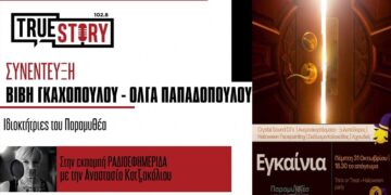 Με ένα αξέχαστο Halloween Party εγκαινιάζεται σήμερα η “Παραμυθέα” – Τι έχουν ετοιμάσει οι ιδιοκτήτριες Βιβή Γκαχοπούλου και Όλγα Παπαδοπούλου