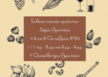Έκθεση Τοπικών Προϊόντων στο Οινοεκθετήριο Αμυνταίου