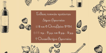 Έκθεση Τοπικών Προϊόντων στο Οινοεκθετήριο Αμυνταίου