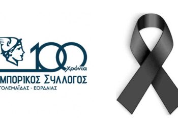 Συλλυπητήριο Μήνυμα Εμπορικού Συλλόγου Πτολεμαΐδας – Εορδαίας για το θάνατο της Ρούλας Καλπακίδου