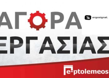 Η εταιρεία Ergosignal E.E με έδρα την Πτολεμαΐδα αναζητά εργατικό προσωπικό για έργα σε όλη την Ελλάδα