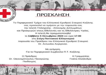 Τελετή Υπόσχεσης – Απονομής Διπλωμάτων και Προαγωγών σε Εθελοντές/ντριες του Π.Τ. Ερυθρού Σταυρού Κοζάνης το Σάββατο 5/10