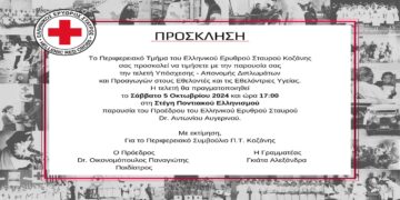 Τελετή Υπόσχεσης – Απονομής Διπλωμάτων και Προαγωγών σε Εθελοντές/ντριες του Π.Τ. Ερυθρού Σταυρού Κοζάνης το Σάββατο 5/10