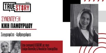 Κ. Γιαμουρίδου: Μιλά για τον δικό της λογοτεχνικό κόσμο και μας διαβάζει τα κείμενα της