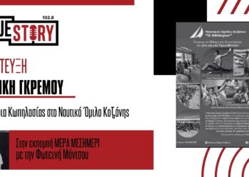 Α. Γκρέμου: Γνωριμία με το άθλημα της κωπηλασίας αύριο στην Κοζάνη από τον Ναυτικό Όμιλο