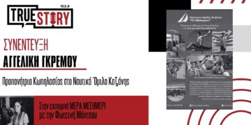 Α. Γκρέμου: Γνωριμία με το άθλημα της κωπηλασίας αύριο στην Κοζάνη από τον Ναυτικό Όμιλο