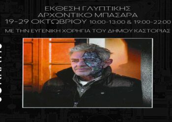 Έκθεση Γλυπτικής στο Αρχοντικό Μπασάρα στην Καστοριά από τις 19 έως τις 29 Οκτωβρίου