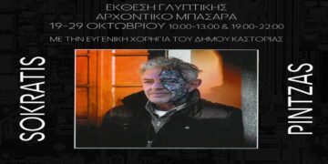 Έκθεση Γλυπτικής στο Αρχοντικό Μπασάρα στην Καστοριά από τις 19 έως τις 29 Οκτωβρίου