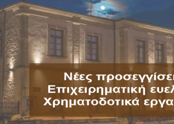 Ημερίδα για την Γυναικεία Επιχειρηματικότητα με τίτλο  «Νέες προσεγγίσεις – Επιχειρηματική ευελιξία – Χρηματοδοτικά εργαλεία» την Τετάρτη 30/10