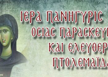 Ιερά πανήγυρης Οσίας Παρασκευής και Ελευθέρια Πτολεμαΐδας