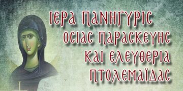 Ιερά πανήγυρης Οσίας Παρασκευής και Ελευθέρια Πτολεμαΐδας