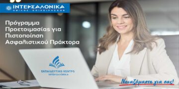 Πρόγραμμα προετοιμασίας για τις εξετάσεις πιστοποίησης ασφαλιστικού πράκτορα από την ΙΝΤΕΡΣΑΛΟΝΙΚΑ   