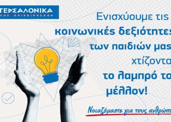 Ο Όμιλος ΙΝΤΕΡΣΑΛΟΝΙΚΑ επενδύει στη νέα γενιά: Συνεργασία με την πλατφόρμα Morphoses για τα παιδιά των εργαζομένων του