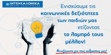 Ο Όμιλος ΙΝΤΕΡΣΑΛΟΝΙΚΑ επενδύει στη νέα γενιά: Συνεργασία με την πλατφόρμα Morphoses για τα παιδιά των εργαζομένων του