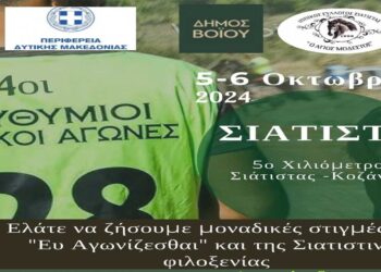 14οι Ευθύμιοι Ιππικοί αγώνες στη Σιάτιστα
