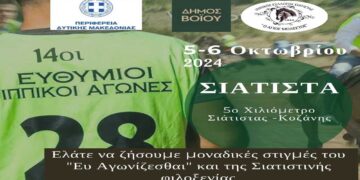 14οι Ευθύμιοι Ιππικοί αγώνες στη Σιάτιστα