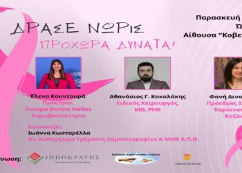 Mεγάλη εκδήλωση για τον Καρκίνο του Μαστού “Δράσε Νωρίς. Προχώρα Δυνατά!” από το Διαγνωστικό Κέντρο «Ιπποκράτης» Κοζάνης στις 25/10