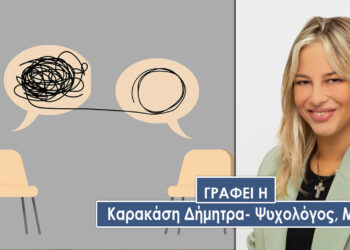 Ας καταρρίψουμε τους μύθους για τους ψυχολόγους… – Γράφει η Καρακάση Δήμητρα- Ψυχολόγος, Msc
