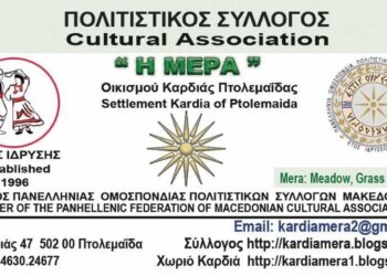 Την Κυριακή 6/10 ο αγιασμός του Πολιτιστικού Συλλόγου Καρδιάς η «ΜΕΡΑ» για την έναρξη της νέας πολιτιστικής περιόδου