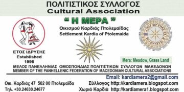 Την Κυριακή 6/10 ο αγιασμός του Πολιτιστικού Συλλόγου Καρδιάς η «ΜΕΡΑ» για την έναρξη της νέας πολιτιστικής περιόδου