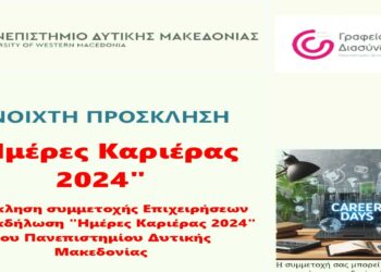 Ημέρες Καριέρας από το Γραφείο Διασύνδεσης του Παν. Δυτικής Μακεδονίας στις 26 και 27/11 – Δηλώσεις συμμετοχής για επιχειρήσεις