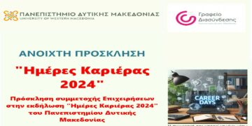 Ημέρες Καριέρας από το Γραφείο Διασύνδεσης του Παν. Δυτικής Μακεδονίας στις 26 και 27/11 – Δηλώσεις συμμετοχής για επιχειρήσεις
