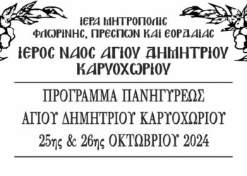 Πανήγυρις Ιερού Ναού Αγίου Δημητρίου Καρυοχωρίου Εορδαίας