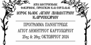 Πανήγυρις Ιερού Ναού Αγίου Δημητρίου Καρυοχωρίου Εορδαίας