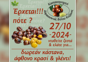 Η Καστανογιορτή επιστρέφει στη Δαμασκηνιά Βοΐου