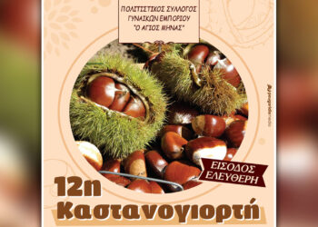 Την Κυριακή 13 Οκτωβρίου η 12η Καστανογιορτή στο Εμπόριο