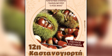 Την Κυριακή 13 Οκτωβρίου η 12η Καστανογιορτή στο Εμπόριο