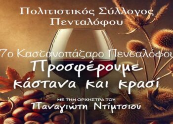 17ο Καστανοπάζαρο στον Πεντάλοφο από τον Πολιτιστικό Σύλλογο Πενταλόφου την Κυριακή 20/10