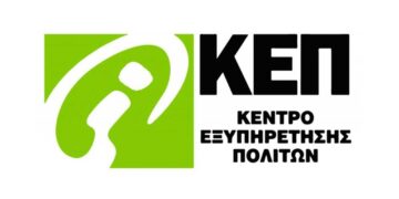 Δήμος Κοζάνης: Ανακοίνωση για το ωράριο λειτουργίας του ΚΕΠ