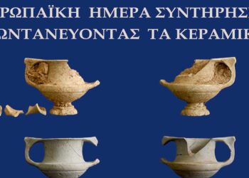 Εκδήλωση της Εφορείας Αρχαιοτήτων Κοζάνης με τίτλο «Ζωντανεύοντας τα κεραμικά: Μυστικά και τεχνικές Συντήρησης» για τον εορτασμό της “Ευρωπαϊκής Ημέρας Συντήρησης”   
