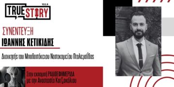 Ι. Κετικίδης (Μποδοσάκειο): «Δρομολογούμε όλες τις εξελίξεις για να έχουμε το επόμενο διάστημα μία πλήρη ΜΕΘ»