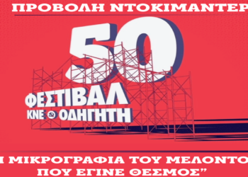 Προβολή Ντοκιμαντέρ για τον εορτασμό των 50 χρόνων φεστιβάλ ΚΝΕ-Οδηγητή